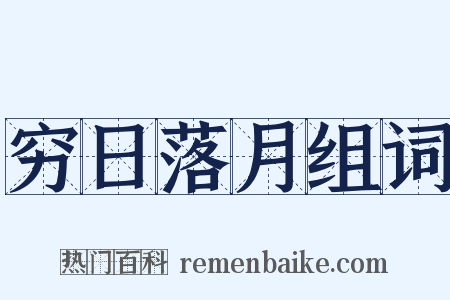 穷日落月组词是什么意思的图片